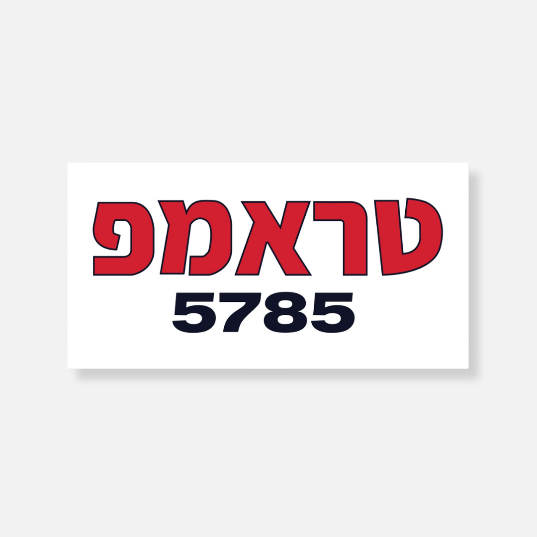 Trump (Hebrew) 5785 Bumper Stickers (2 Colors)