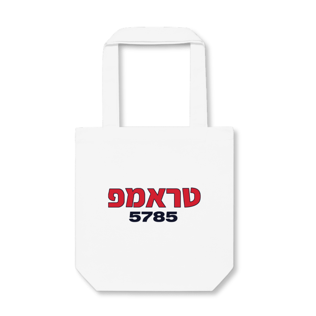 Trump (Hebrew) 5785 Tote Bag (2 Colors)