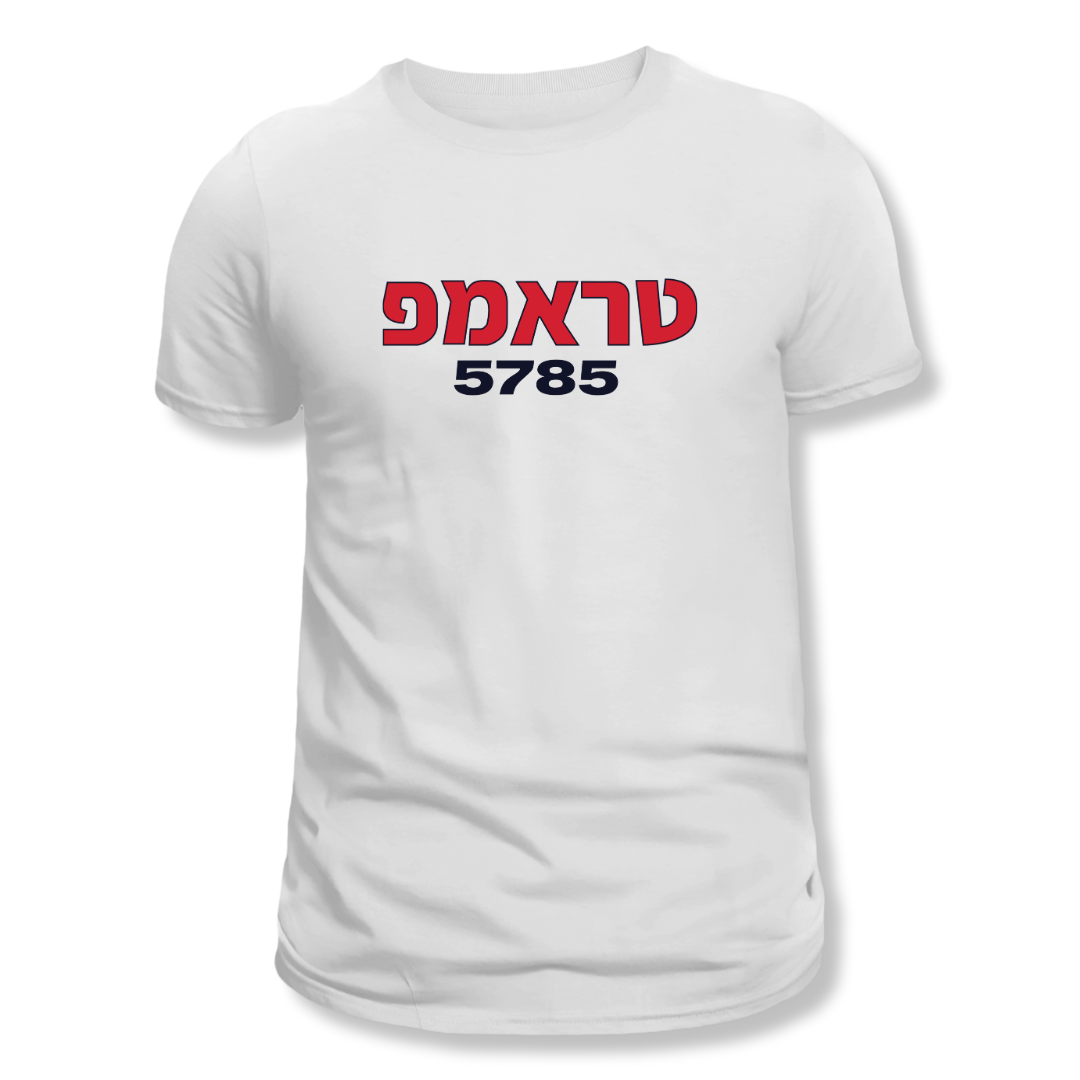 Trump (Hebrew) 5785 T-Shirt