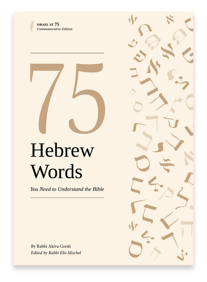 75 Hebrew Words You Need to Understand the Bible