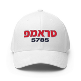 03 Trump (Hebrew) 5785 Hat (2 Colors)